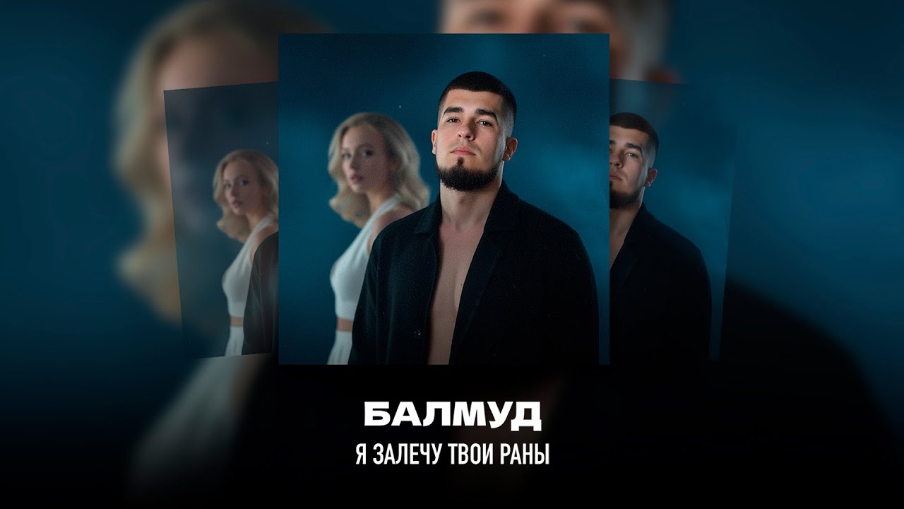 БАЛМУД - Я залечу твои раны [Official Music Video]