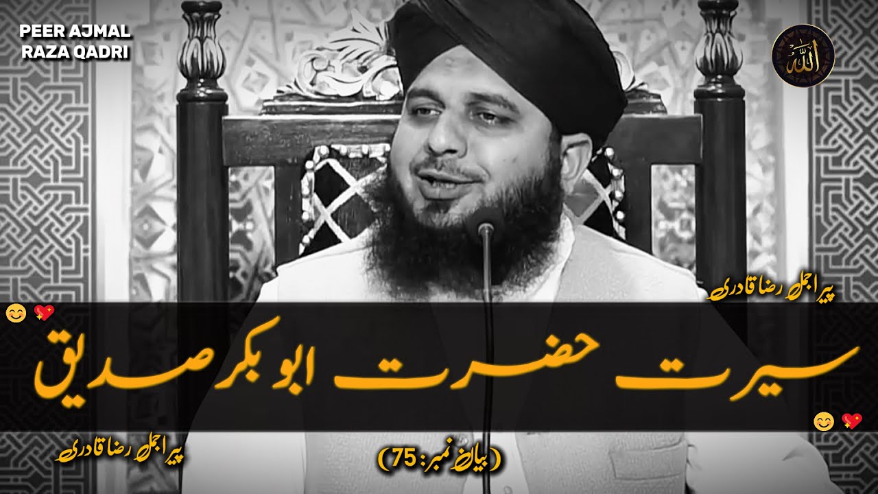 Seerat Hazrat Abubakar Siddique🤍| Heart Touching Byan | Peer Ajmal Raza Qadri Heart Touching Byan