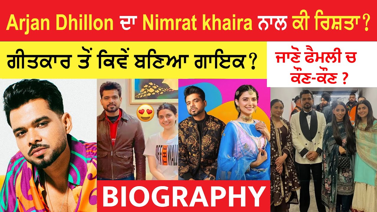 ARJAN DHILLON BIOGRAPHY (Nimrat Khaira ਨਾਲ ਕੀ ਨੇ ਸਬੰਧ?) Lifestyle | Life Story | Family | Interview