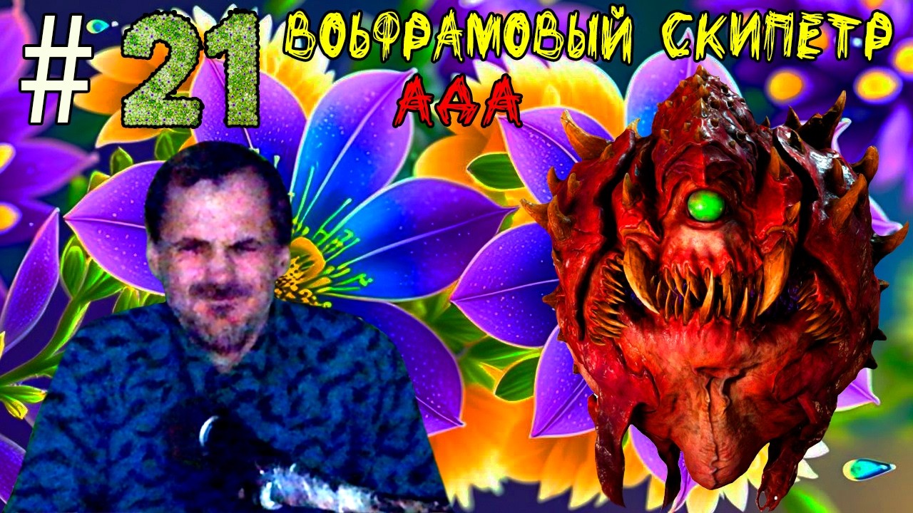 (｡◕‿‿◕｡)▲DOOM 3 BFG Edition прохождение▲ВОЛЬФРАМОВЫЙ СКИПЕТР АДА▲#21(｡◕‿‿◕｡)