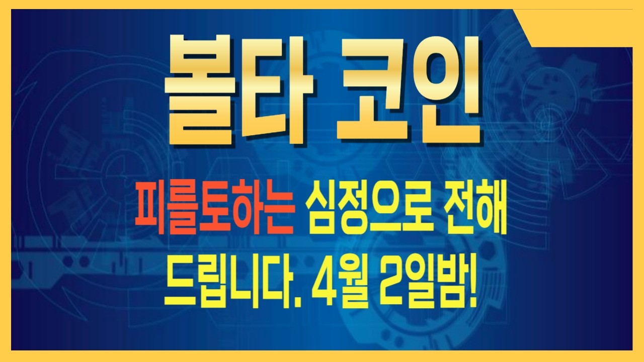 볼타 코인 호재로 이때 세력 결집