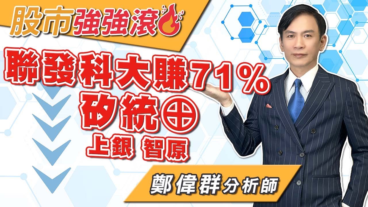 2026/01/27 鄭偉群分析師【股市強強滾】聯發科大賺71%，矽統&oplus;，上銀，智原
