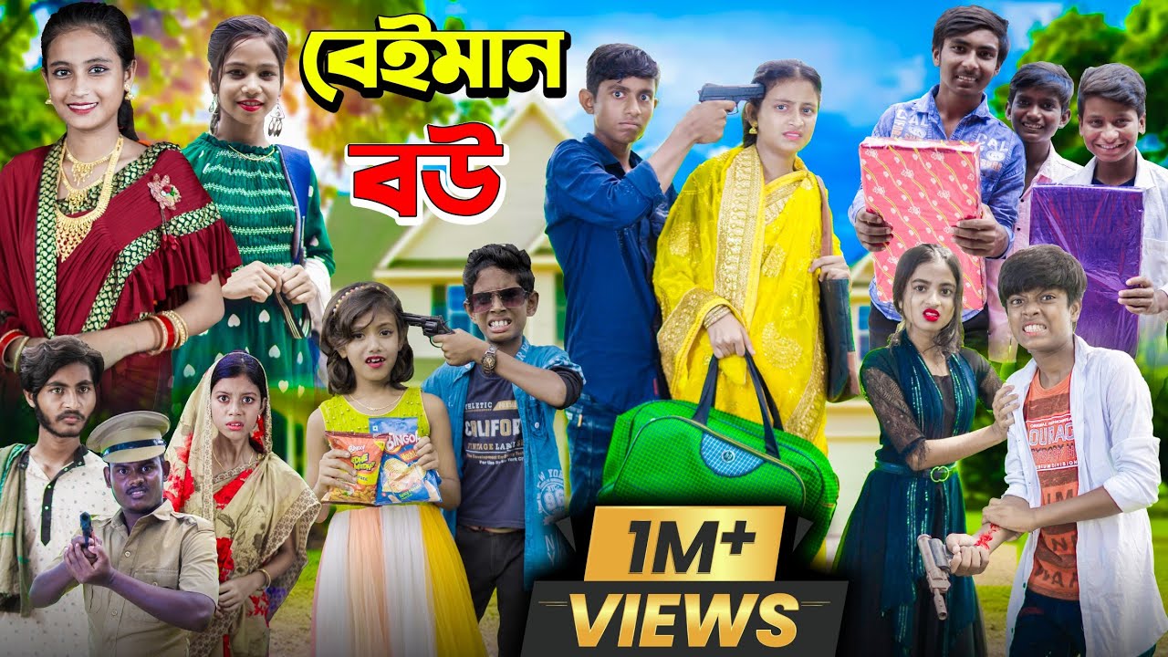 বেইমান বউ | beyman Bou