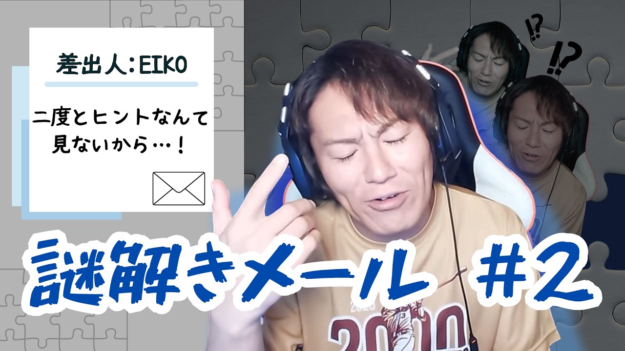 謎解きメールを生配信！#2　夜中なのでコッソリ。。