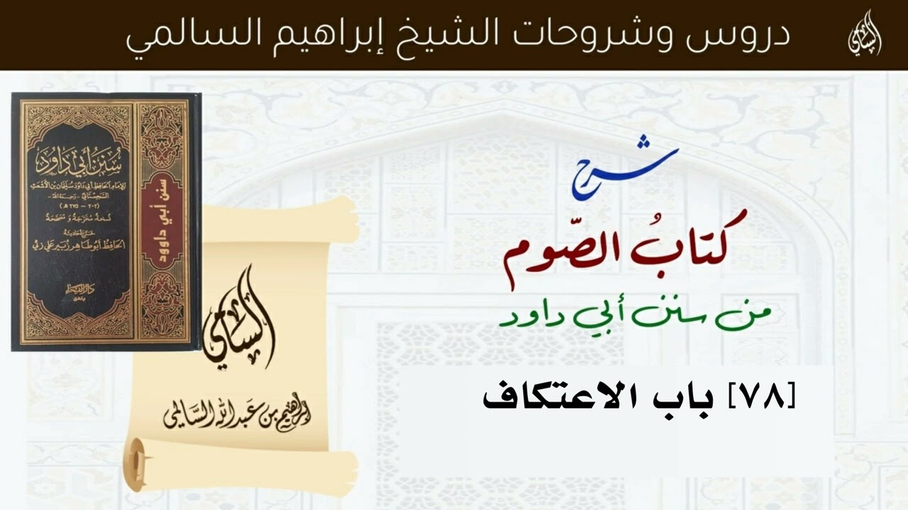 [78] باب الاعتكاف | الشيخ إبراهيم السالمي 