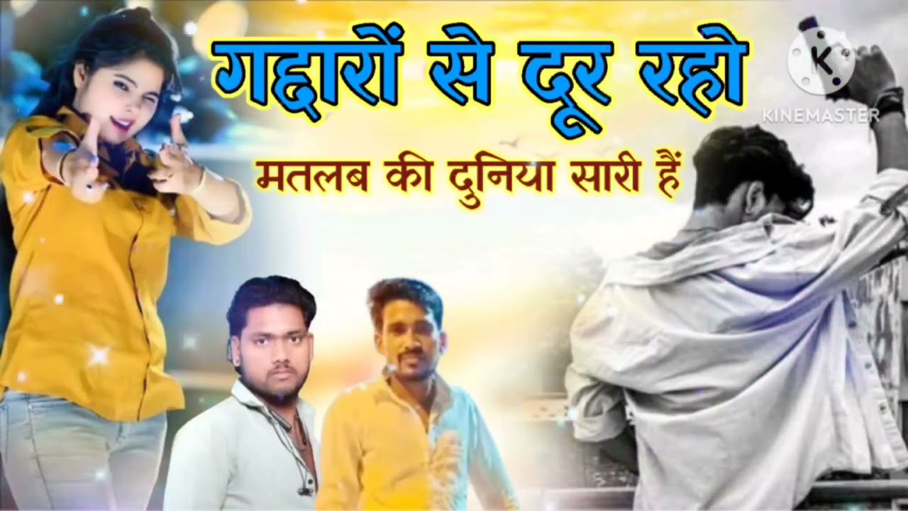 Yaari song l गद्दारों से दूर रहो मतलब की दुनिया सारी है। सिंगर विक्की बघेल की आवाज में