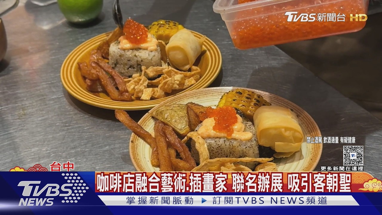 與客共享興趣! 串燒店辦畫課 咖啡店聯名插畫家 ｜TVBS新聞 @TVBSNEWS01