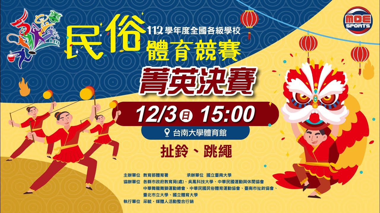 12／03（日）【112學年度全國各級學校民俗體育競賽】扯鈴、跳繩 ｜菁英決賽