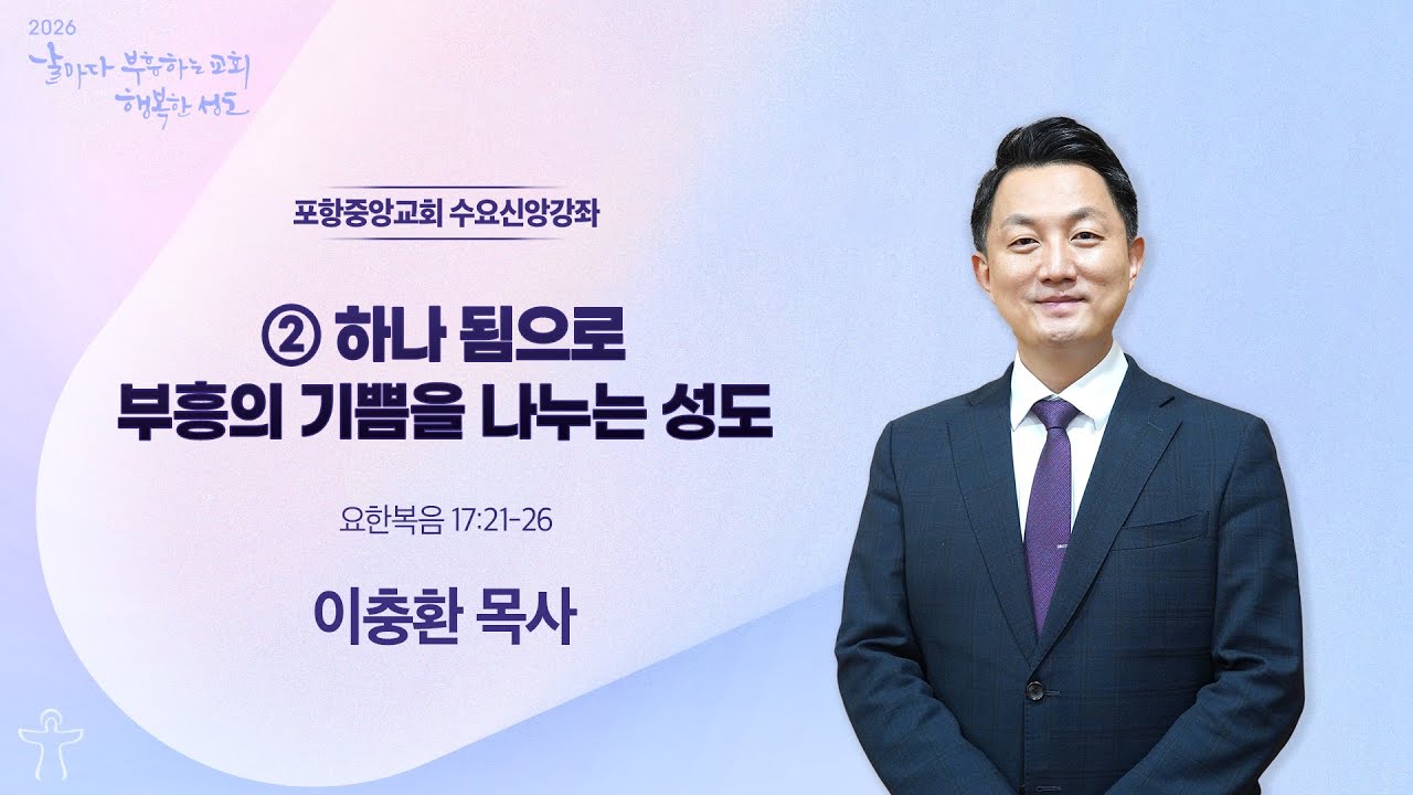 포항중앙교회 수요기도회 (26-01-28) 이충환 목사