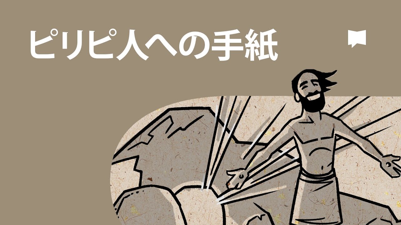 ピリピ人への手紙 Philippians【概観】