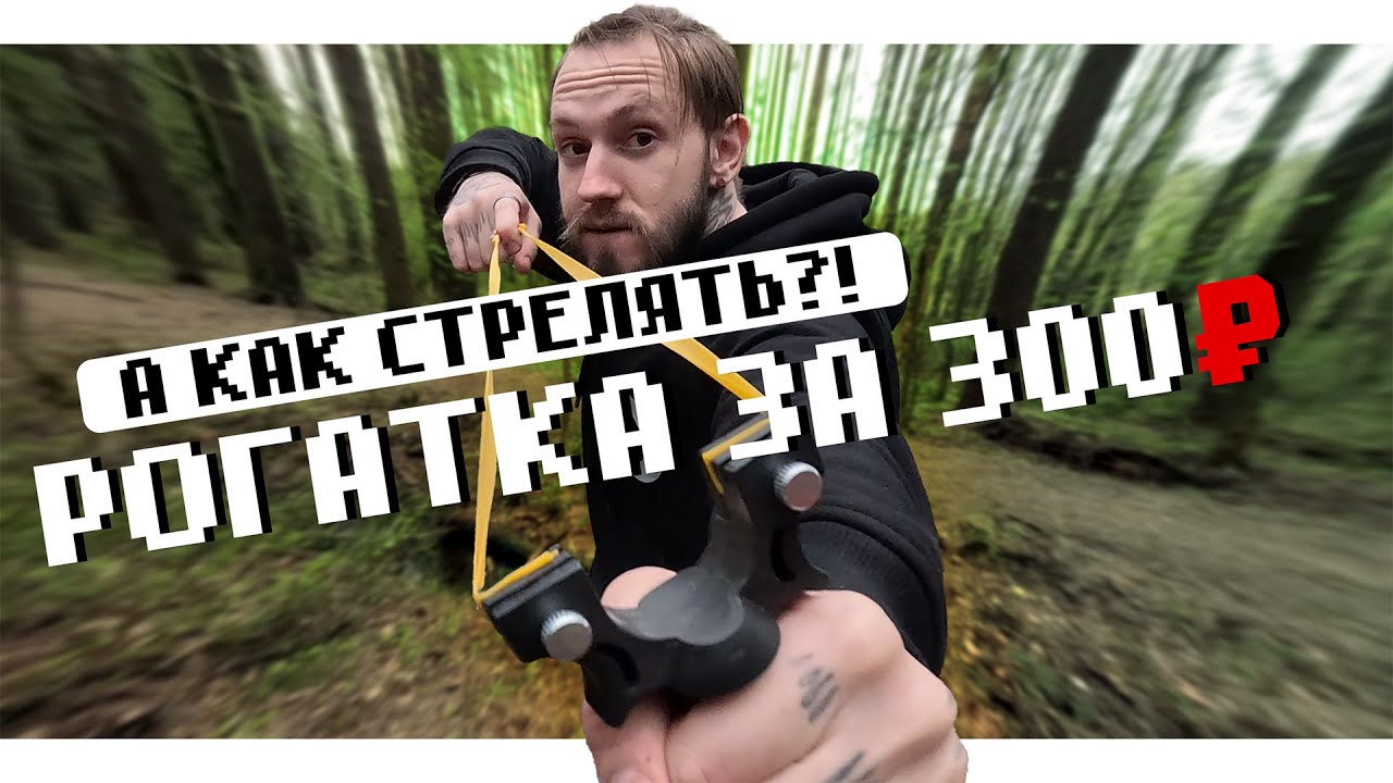 РОГАТКА С ЛАЗЕРОМ за 300 РУБЛЕЙ | Дешёвая рогатка с Озона