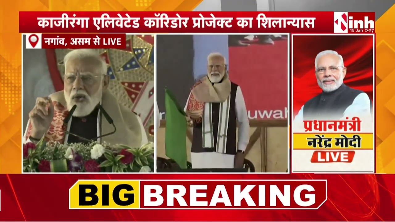 असम को बड़ी सौगात, PM Modi ने काजीरंगा एलिवेटेड कॉरिडोर परियोजना का किया शिलान्यास