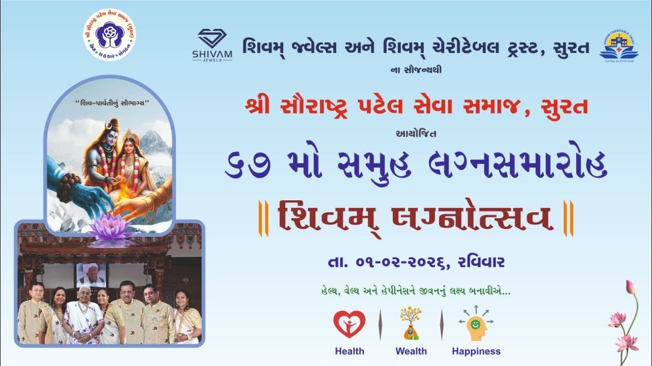 🔴 Live શ્રી સૌરાષ્ટ્ર પટેલ સેવા સમાજ સુરત આયોજીત 67મો સમૂહલગ્નોત્સવ  patel samaj samuh lagan 2026