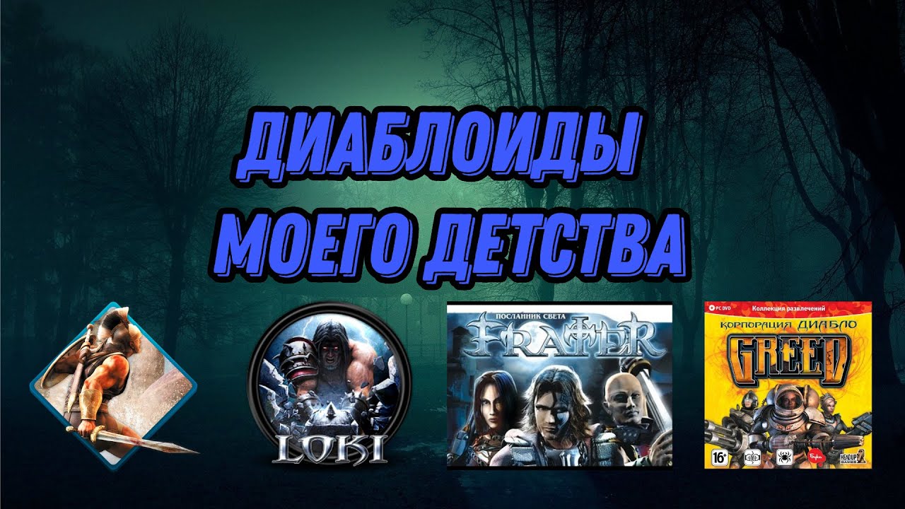 DIABLOIDS FROM 2007 - TITAN QUEST, LOKI, FRATER, GREED