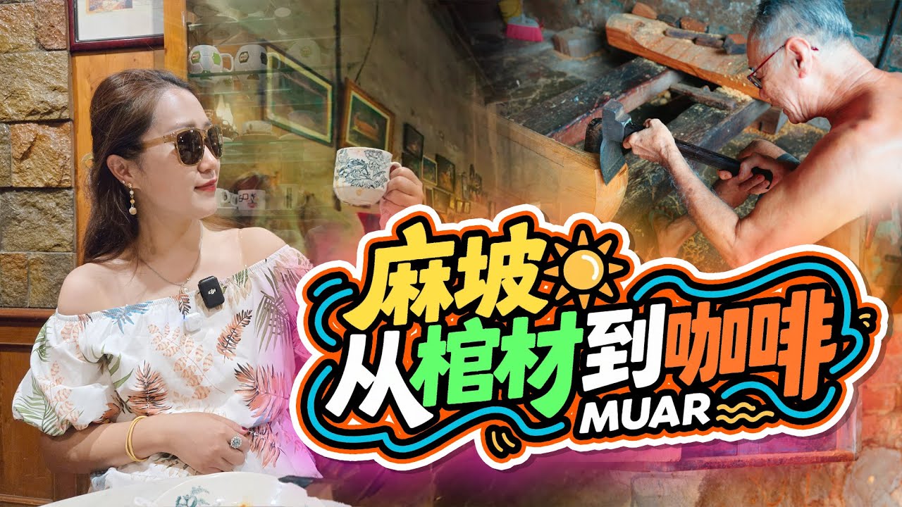🇲🇾麻坡Muar闯入马来西亚棺材老店 即将失传的南洋手艺 从棺材铺到观音庙再到网红434咖啡店 我在马来西亚麻坡经历的文化穿梭之旅