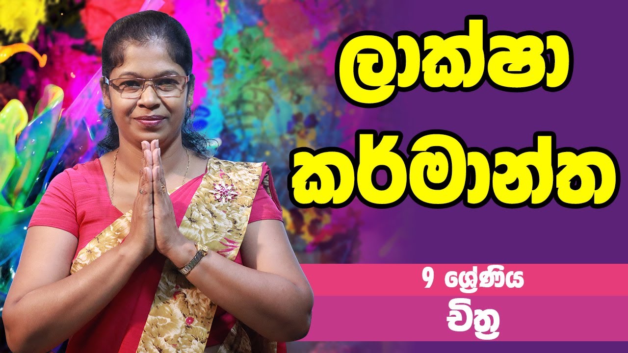 චිත්‍ර විෂය - ලාක්ෂා කර්මාන්ත | 9 ශ්‍රේණිය - ART | Grade 09 Epi 01