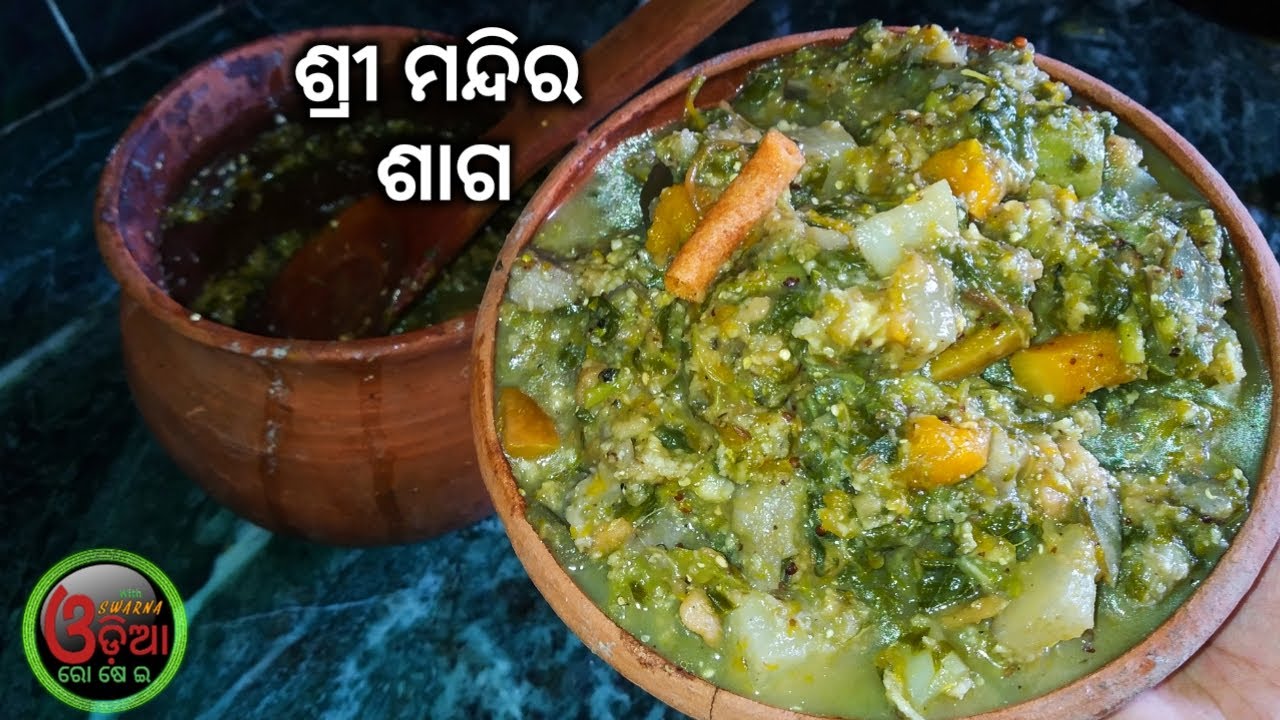 Kosala Saga Recipe In Odia (ଶ୍ରୀ ଜଗନ୍ନାଥ ମନ୍ଦିର ଶାଗ) Puri Temple Style Saag | Saga Recipe Oriya