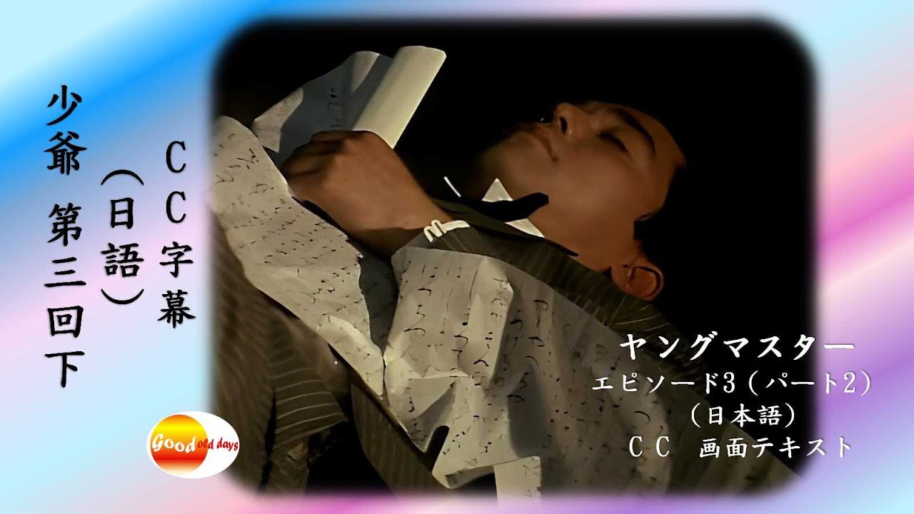 # 少爺 第3回下 (日語)  C C  字幕     # ヤングマスター  エピソード3（パート2） (日本語)  C C  画面テキスト