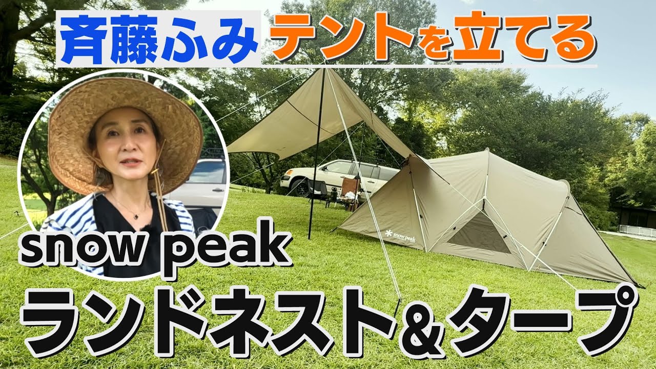 【キャンプ】snow peak「ランドネスト」＆「タープ」を立てる！【CAMP ROCK】