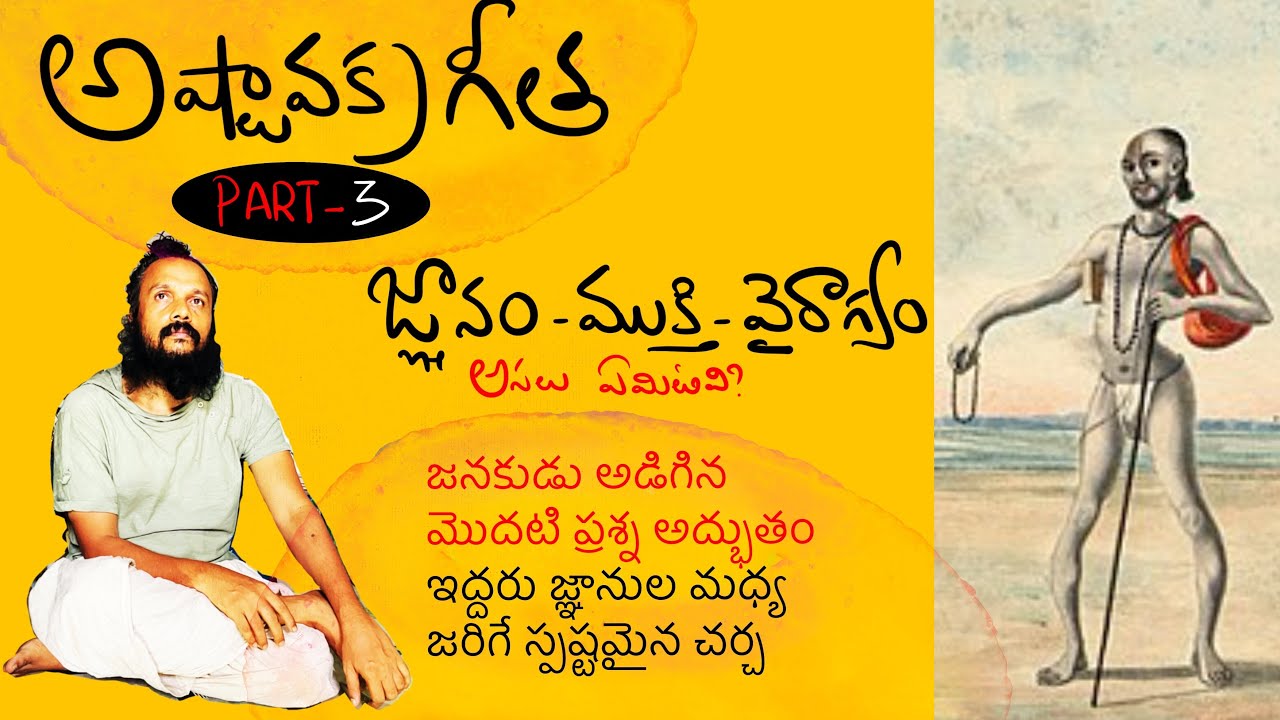 తక్షణం విముక్తి పొందేవాడు తెలుసుకునే రహస్యాలు | Ashtavakra Gita talk 3 | Kanth&rsquo;Risa