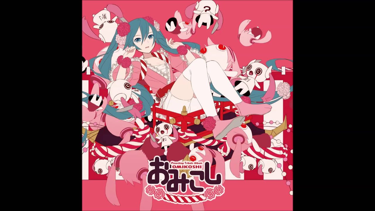 [おみこし -PinocchioP Tribute Album-]02.  胸いっぱいのダメを