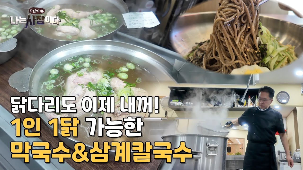 이제 한마리 다 드세요! 닭다리 양보 필요없는 1인 1닭! 막국수와 닭한마리 칼국수 맛집 [청주 '그집 막국수&삼계칼국수']