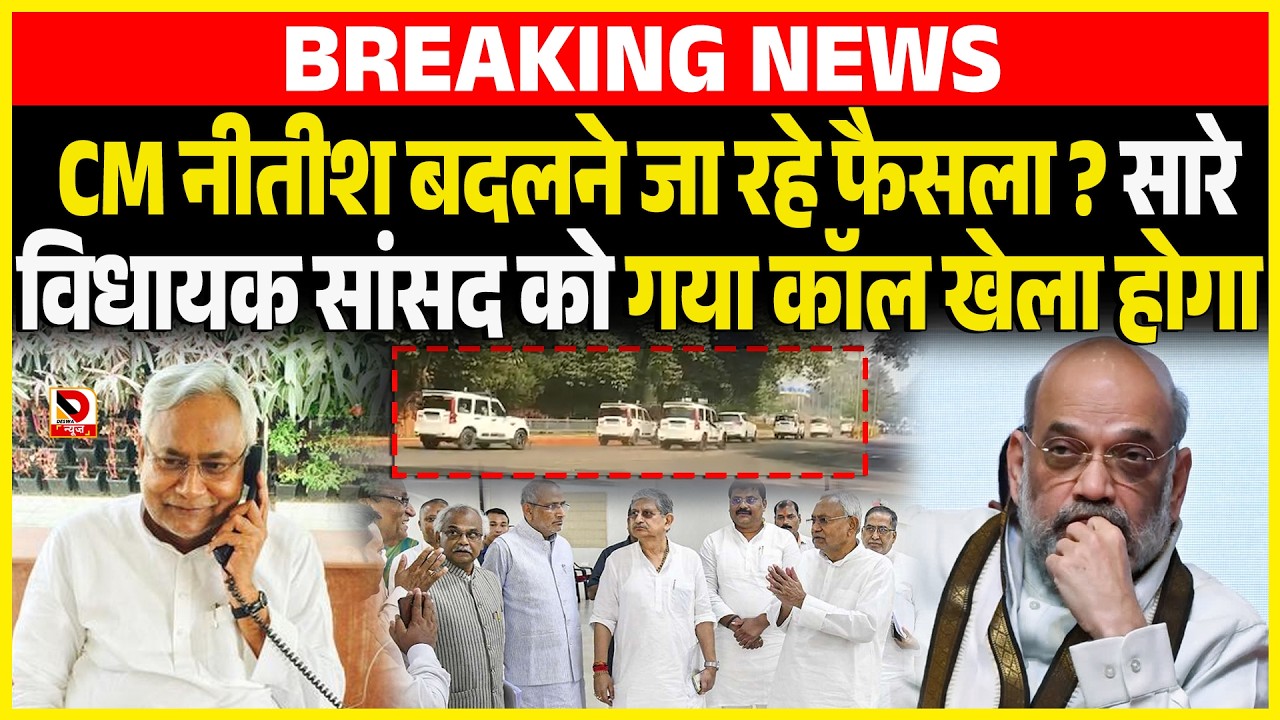CM Nitish बदलने जा रहे फैसला ? सारे विधायक सांसद को गया कॉल खेला होगा
