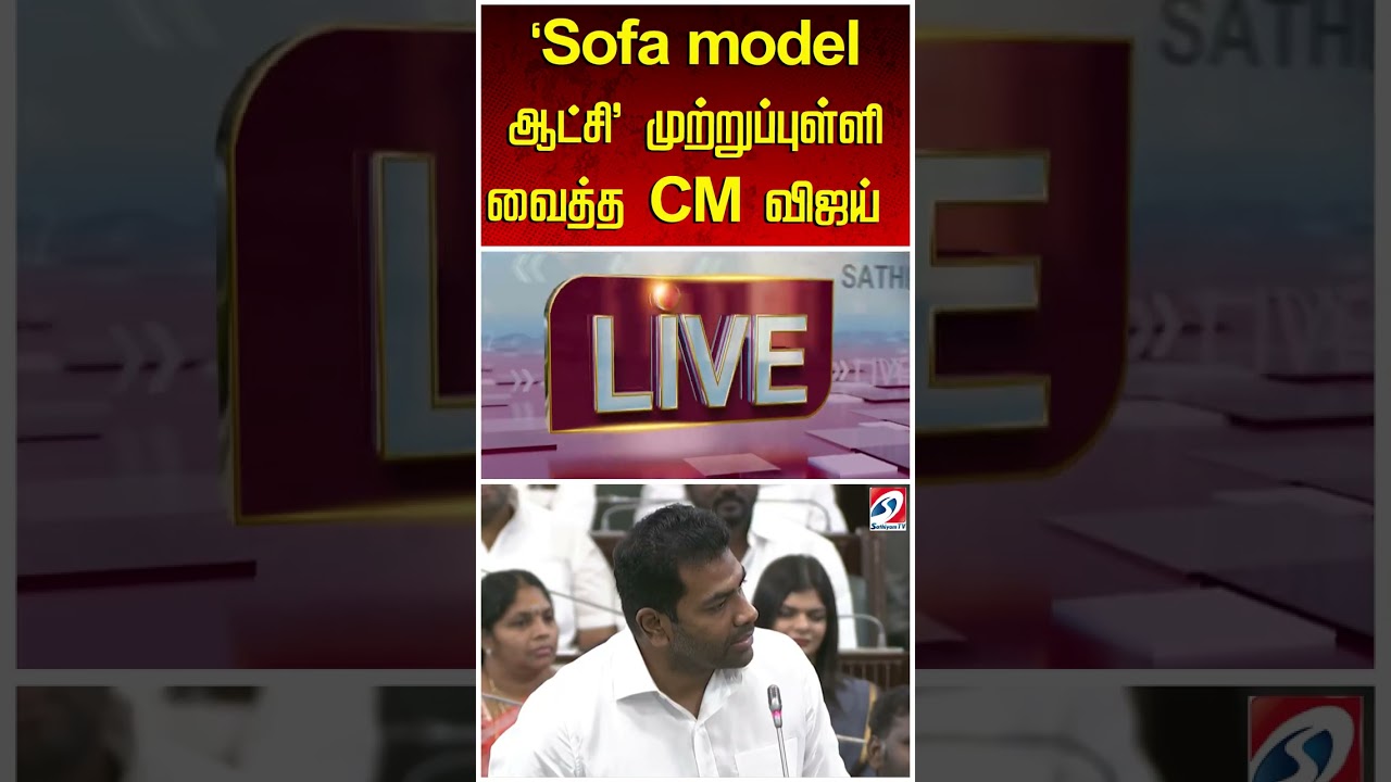 'Sofa model ஆட்சி'-முற்றுப்புள்ளி வைத்த CM விஜய்