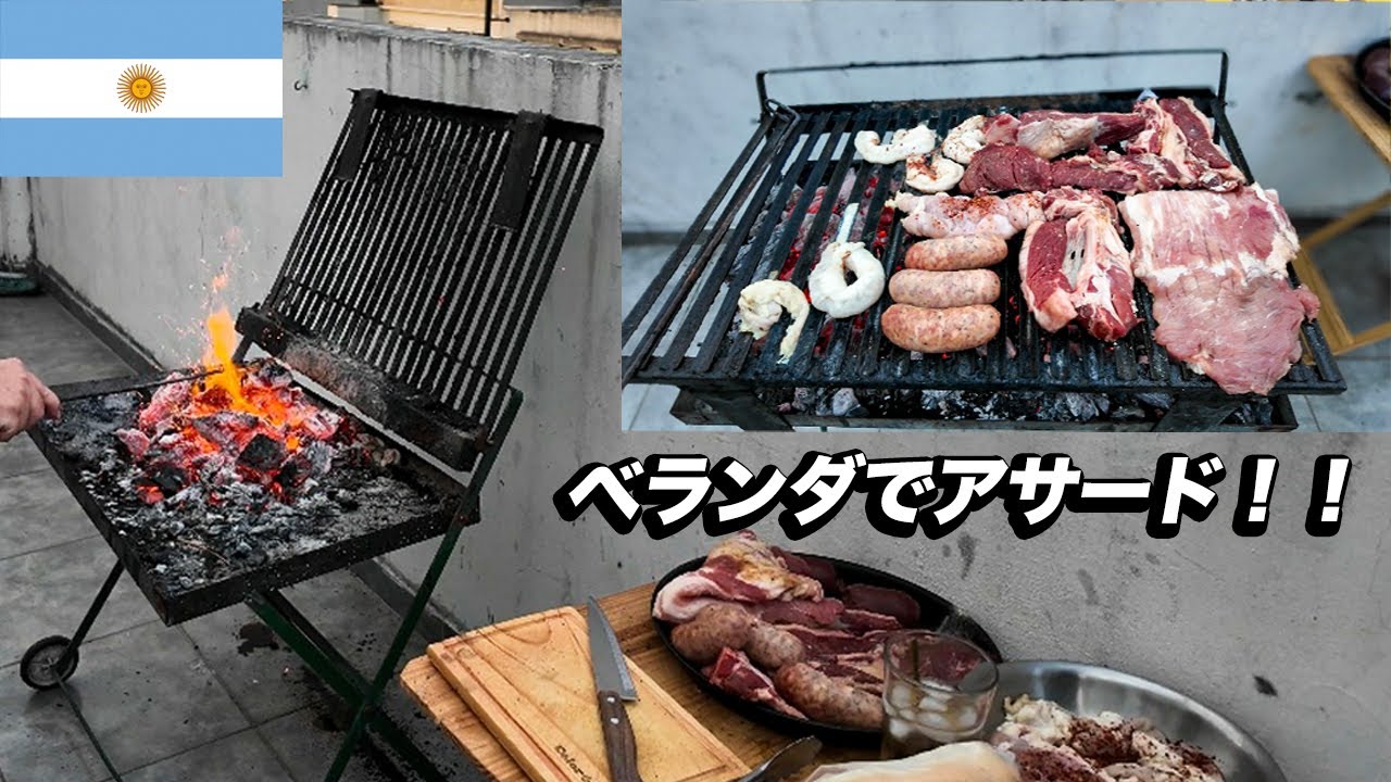 アルゼンチン人の友達が家でアサードを招待してくれました！！！