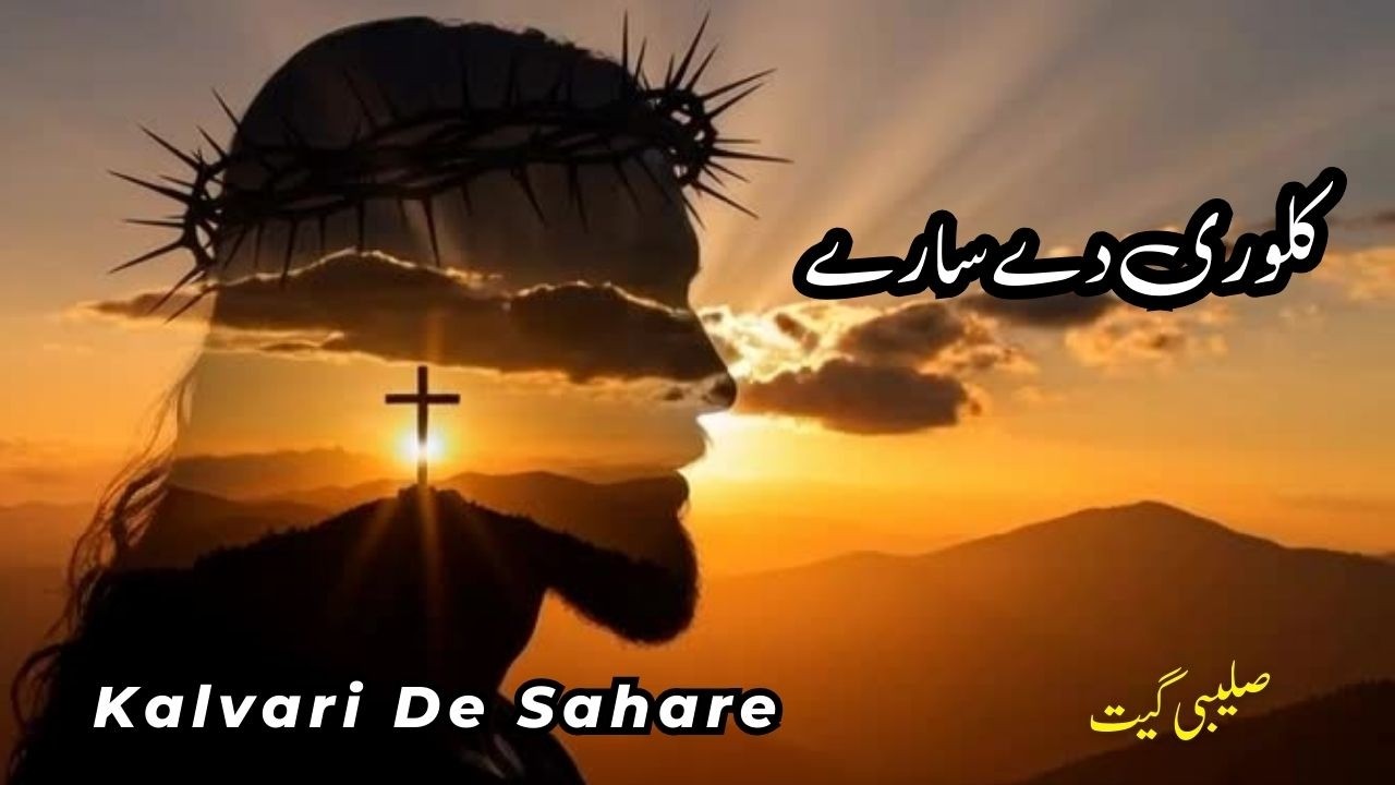 Kalwari Day Sahare | کلوری دے سارے |  Saleebi Geet | Rozon Ka Masihi Geet