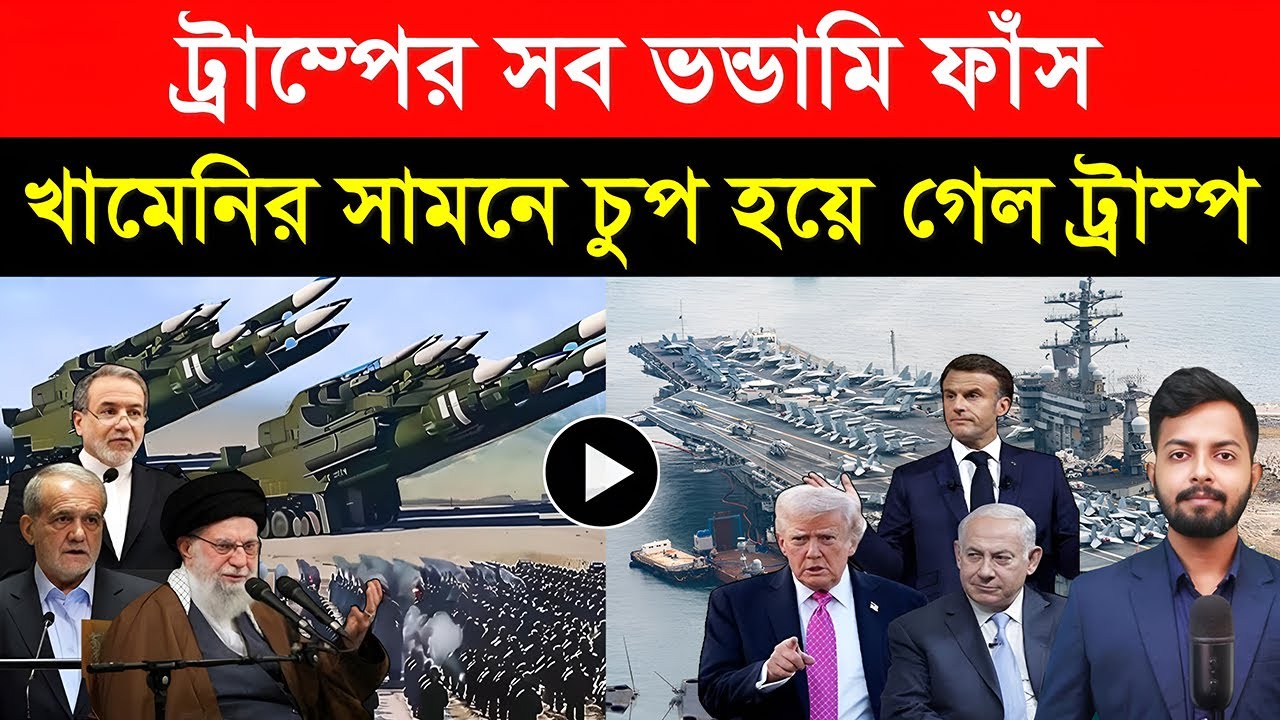 ট্রাম্পের সব ভ/ন্ডামি ফাঁ/স | খামেনির সামনে চুপ হয়ে গেল ট্রাম্প | USA vs Iran War Update