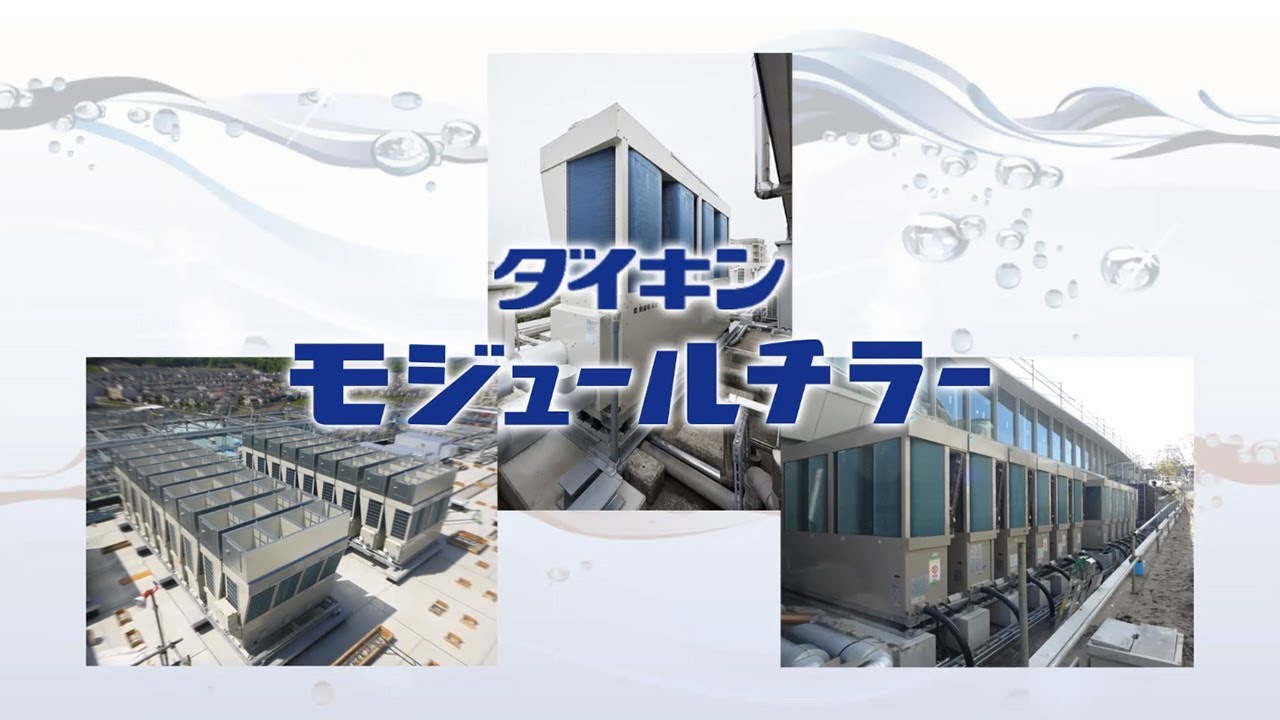 モジュールチラーとは【ダイキン】
