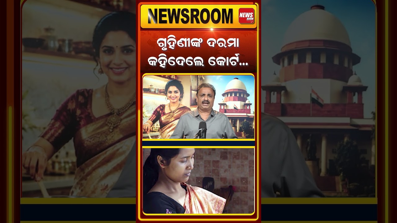 ଗୃହିଣୀଙ୍କ ଦରମା କହିଦେଲେ କୋର୍ଟ | homemaker's news | Nation Builders | Monthly Fixes ₹30,000 |odia news