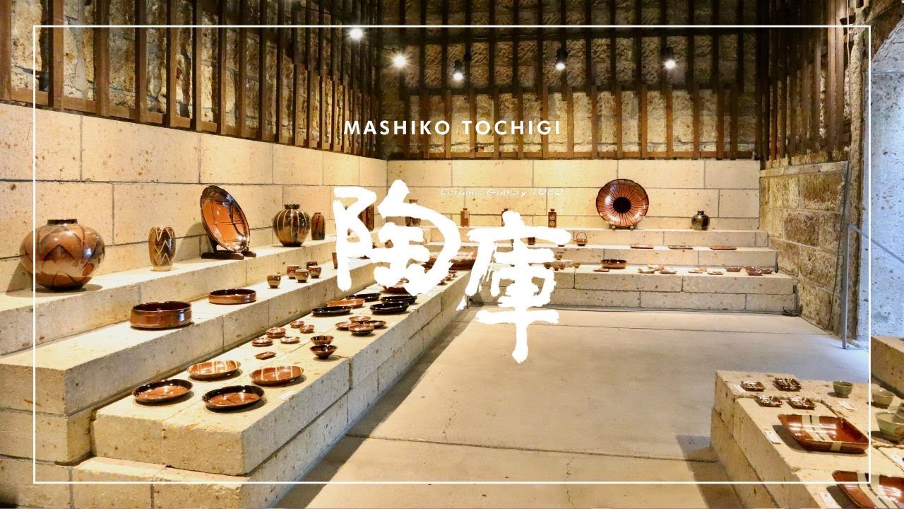【陶庫｜陶器ギャラリー】店舗のご紹介 #陶庫 #益子 #益子焼 #民藝 #器 #陶器 #うつわ #栃木