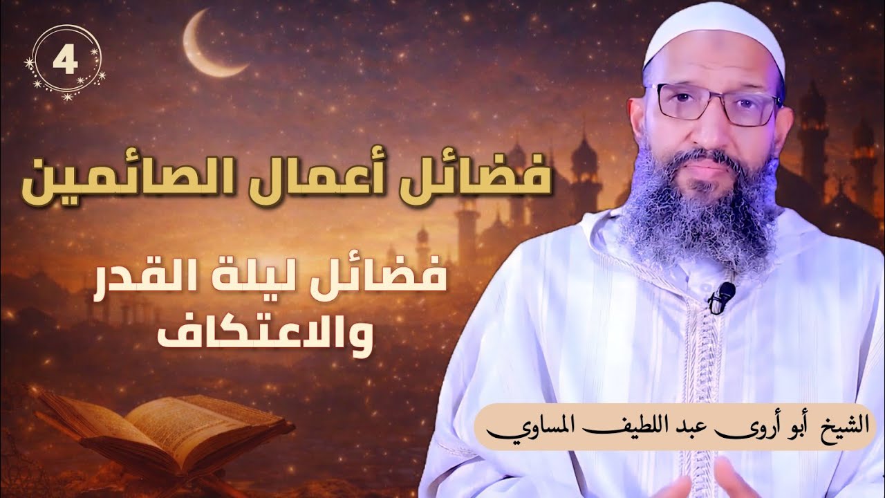 سرد كتاب فضائل أعمال الصائمين | المجلس الرابع | الشيخ أبو أروى عبد اللطيف المساوي