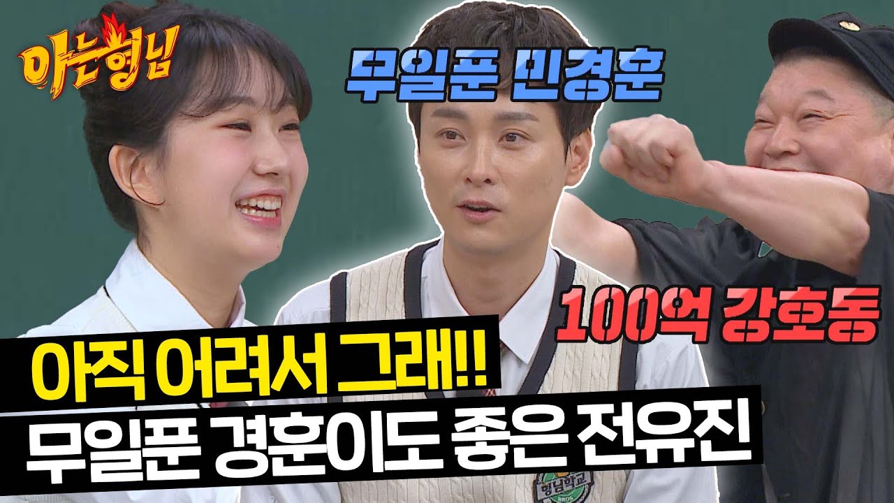 영 앤 리치✨ 유진이는 100억 강호동 보다 무일푼 민경훈이 좋아♡ | 아는 형님 428회 | JTBC 240406 방송