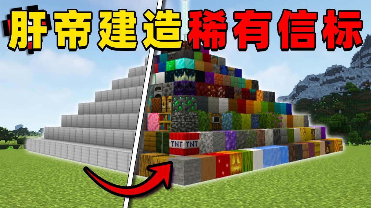 我的世界：肝帝挑战建造MC中的超稀有信标！