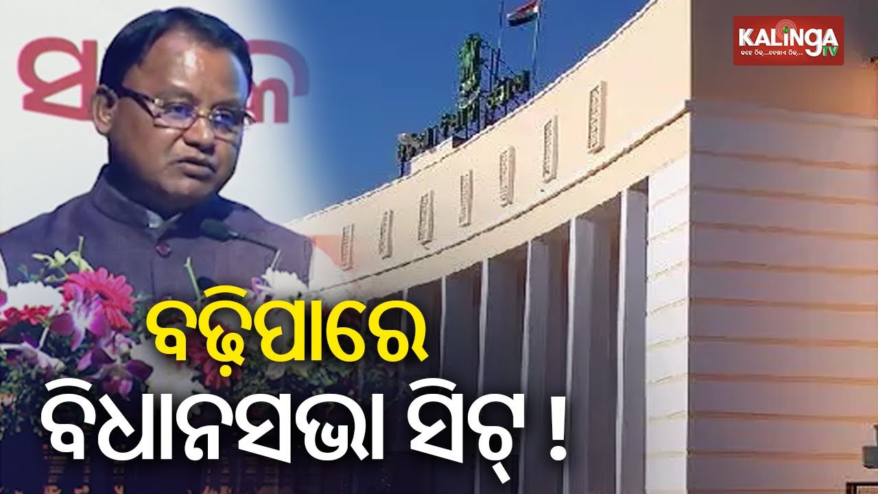 Odisha Legislative Assembly seats may increase from 147 to around 200: CM Mohan Majhi | Kalinga TV