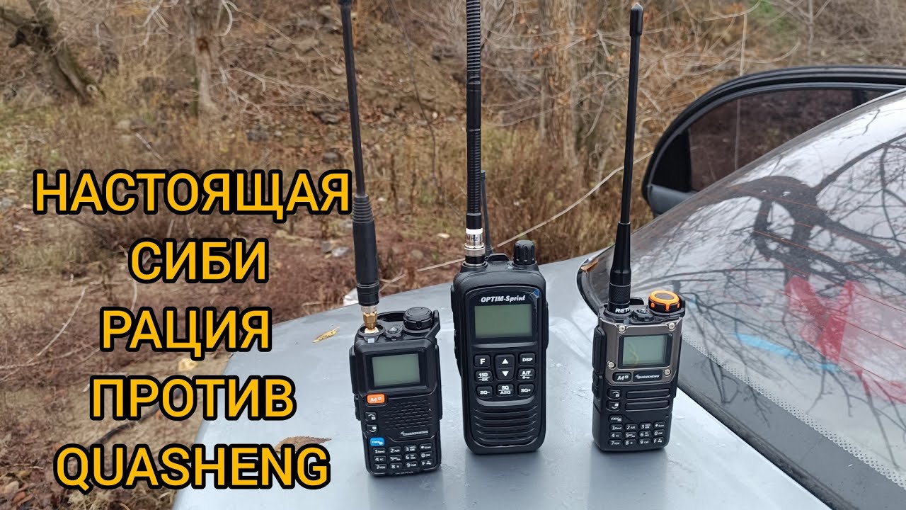 Сравнение на Си-Би раций Optim Sprint и кваншенг uvk5. Результат удивил!
