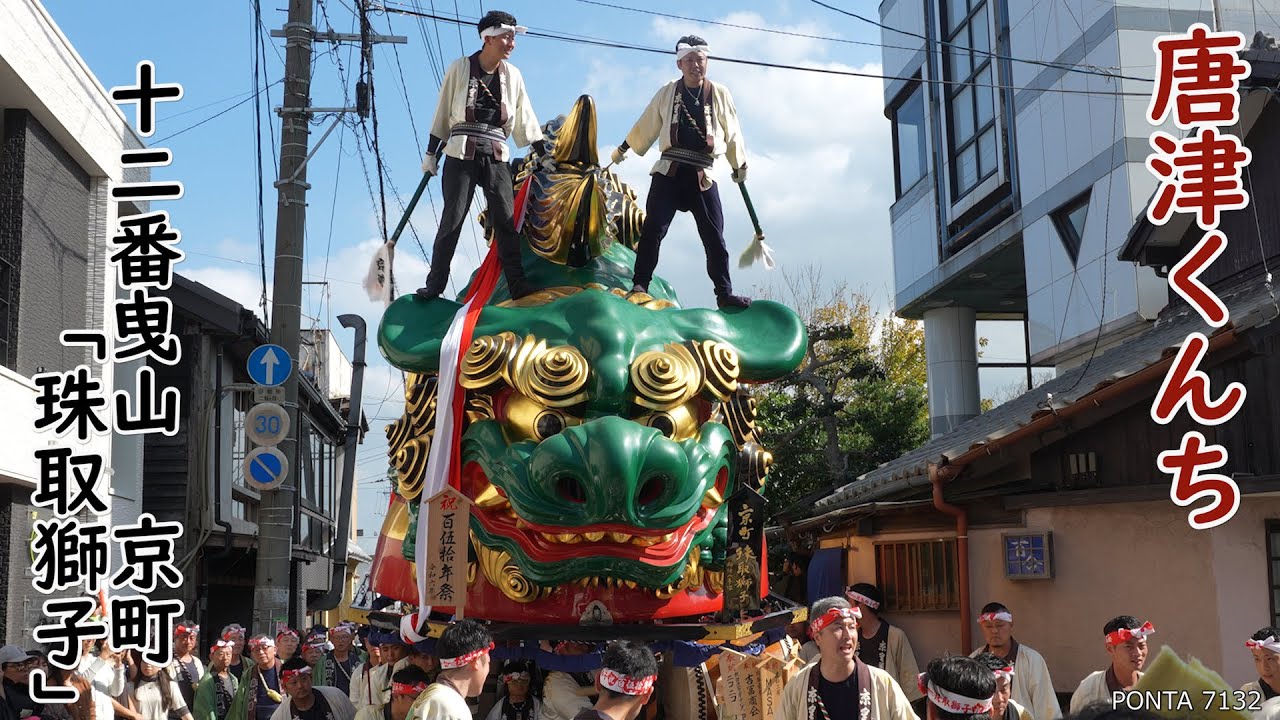 十二番曳山　京町「珠取獅子」　唐津くんち　2024
