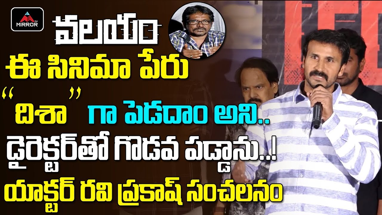 Actor Ravi Prakash Speech At Valayam Movie Trailer Launch | Adivi Sesh | Tollywood News | Mirror TV