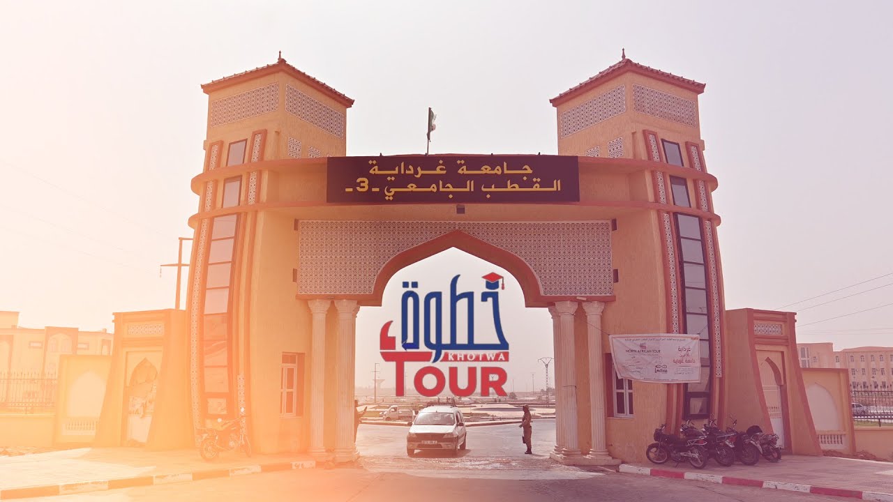 صالون الدولي لطالب و الأفاق الجديدة في جامعة غرداية ولاية غرداية