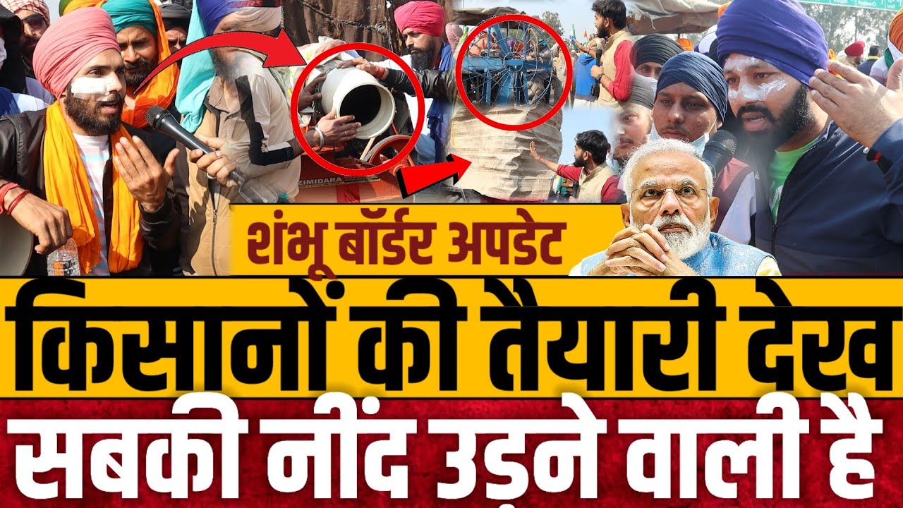शंभू बॉर्डर पर किसानों की तैयारी नींद उड़ाने वाली है! || Kisan andolan