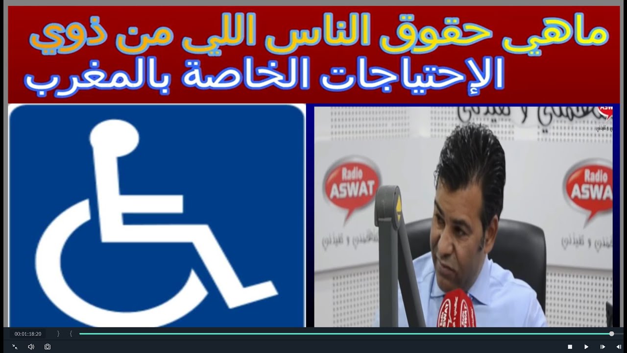 ماهي حقوق الناس اللي من ذوي الإحتياجات الخاصة بالمغرب ؟ مع دكتور معتوق