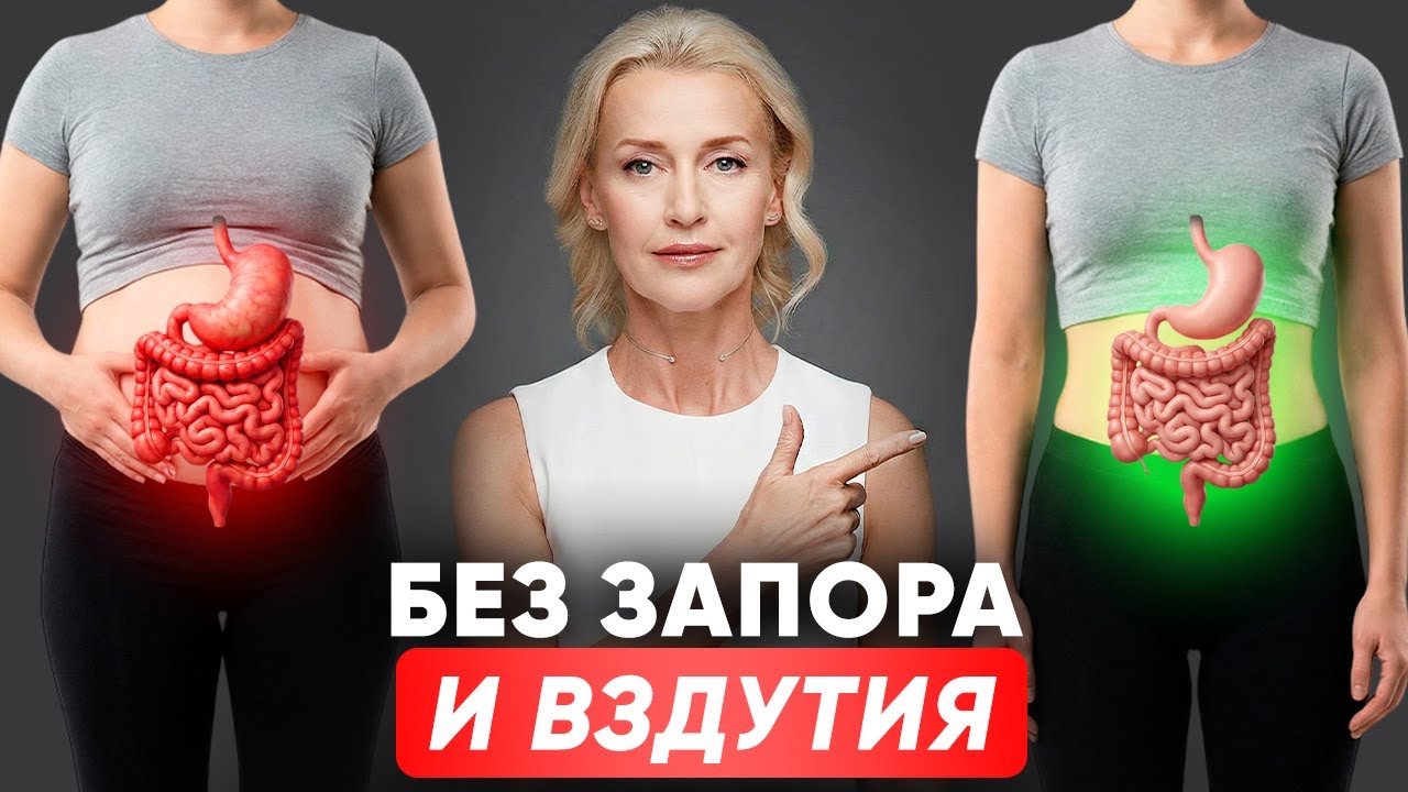 Запор И Вздутие Живота? Вот Что Делать