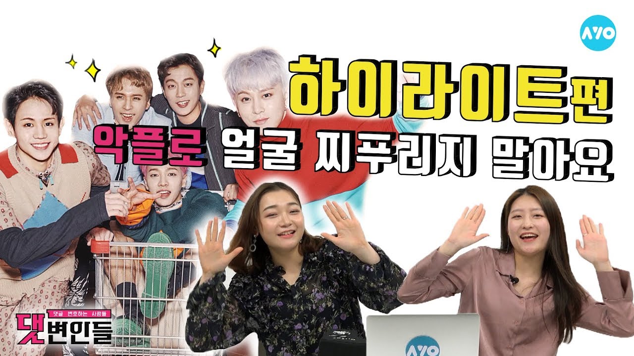 하이라이트, 용준형 자체 프로듀싱하고 존망이라고?! #HIGHLIGHT | 댓변인들 | AYO 에이요