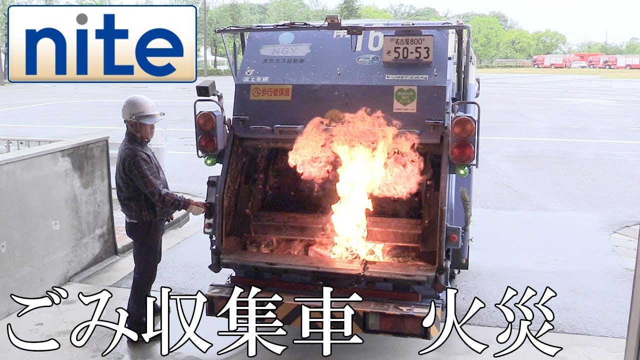 【事故再現】カセットボンベ「1.ごみ収集車で発火」