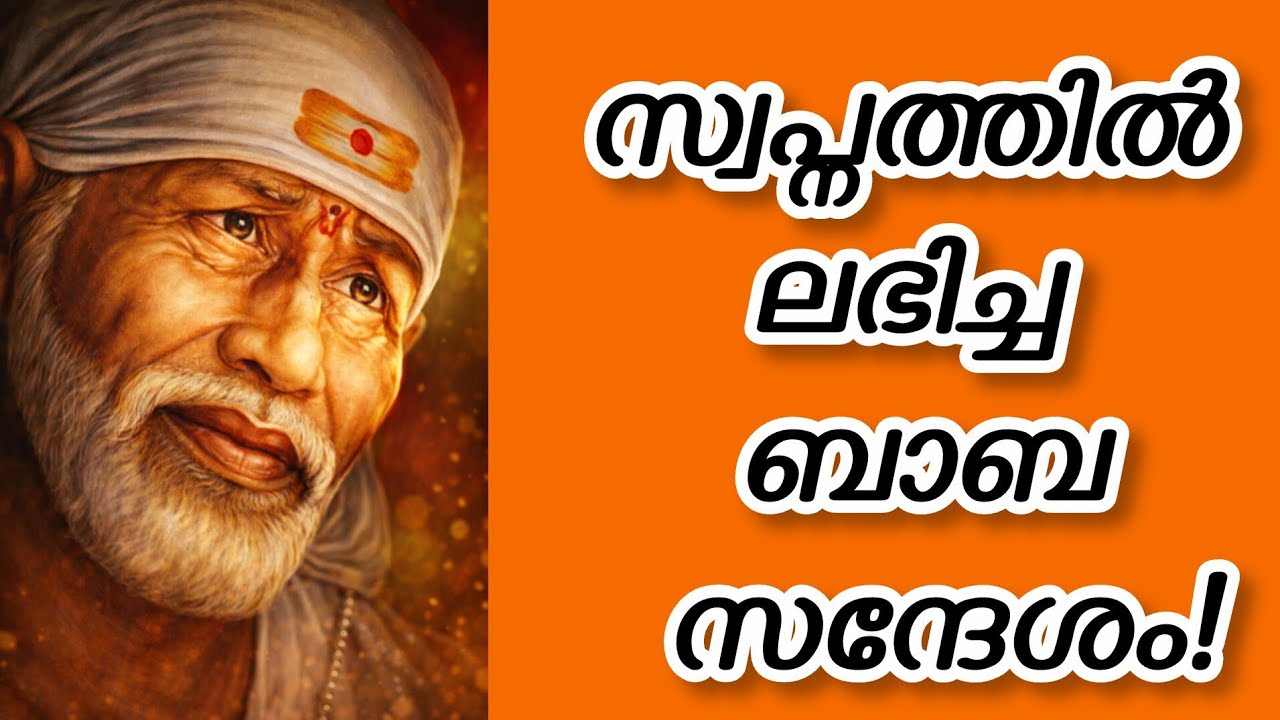 സ്വപ്നത്തിൽ സായി ബാബാ പ്രത്യക്ഷപ്പെട്ടാൽ 