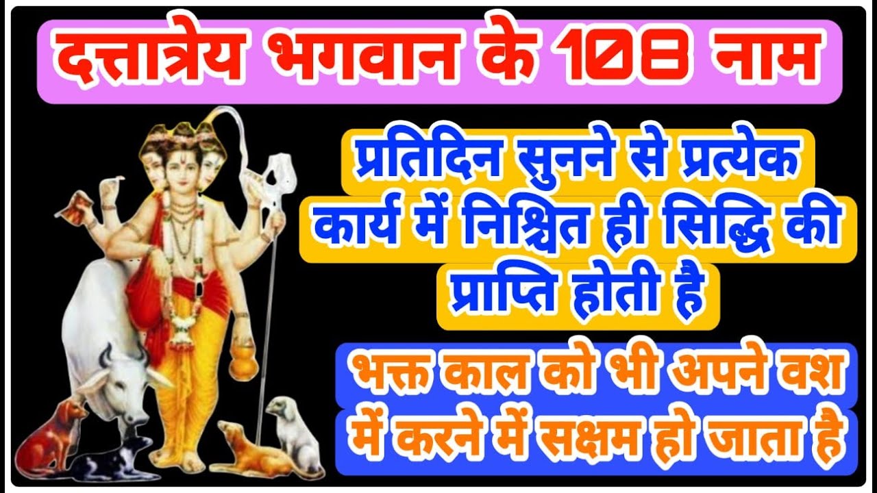 श्री भगवान दत्तात्रेय के 108 नाम | 108 Names of Shri Bhagwan Dattatreya | With Lyrics | Jaap | Chant
