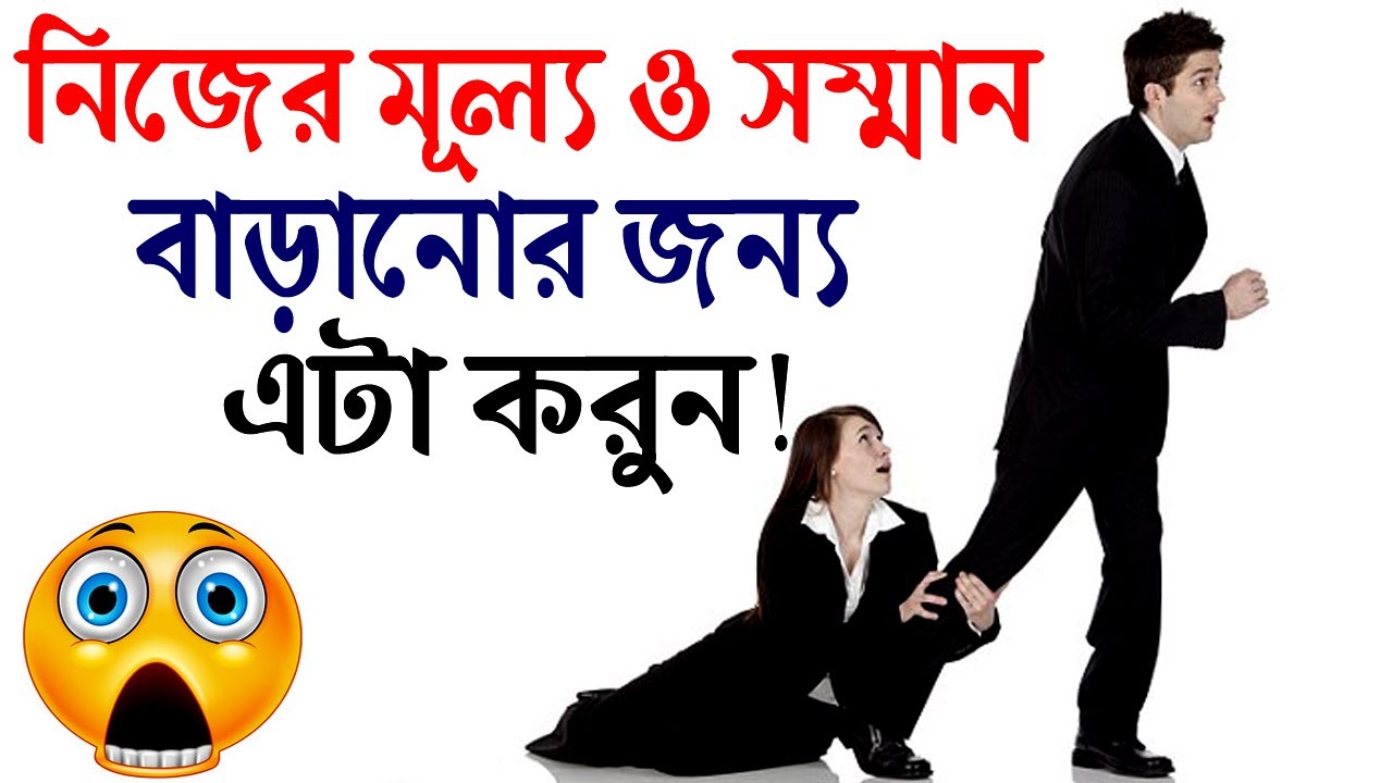 নিজের সম্মান ও মুল্য বাড়াতে চাইলে এটা দেখুন ! Life Changing Motivational Video ! How to get Power